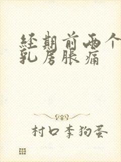 经期前两个星期乳房胀痛