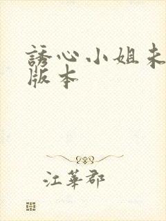 诱心小姐未删减版本