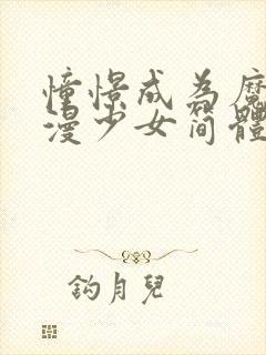 憧憬成为魔法动漫少女简体中文