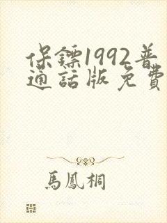 保镖1992普通话版免费观看