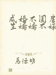 成婚不圆房,重生娇娇不嫁