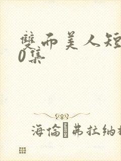 双面美人短剧70集