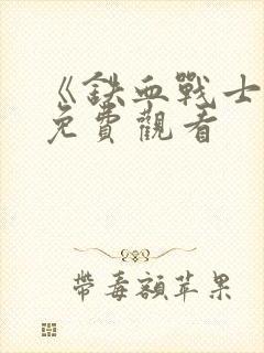 《铁血战士4》免费观看封面