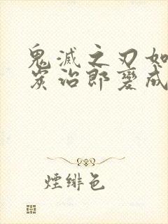 鬼灭之刃如果是炭治郎变成鬼