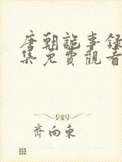 唐朝诡事录4全集免费观看