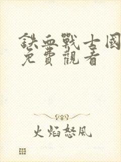 铁血战士国语版免费观看