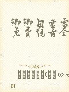 卿卿日常电视剧免费观看全集在线