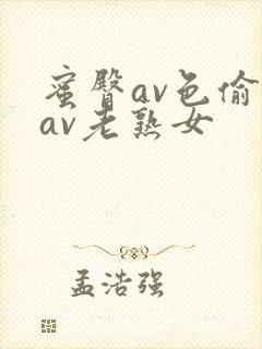 蜜臀av色偷偷av老熟女