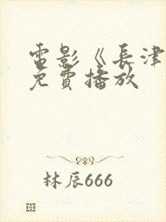 电影《长津湖》免费播放