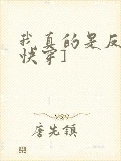 我真的是反派[快穿]