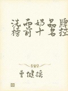 洗面奶品牌排行榜前十名控油