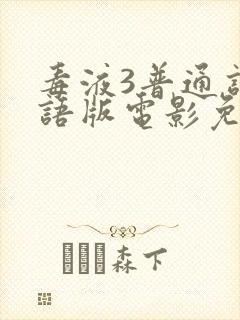 毒液3普通话国语版电影免费播放