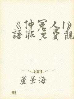 《伸冤人1》国语版免费观看封面