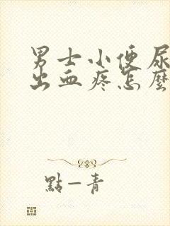 男士小便尿道口出血疼怎么回事