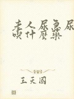 老人尿急尿不尽吃什么药