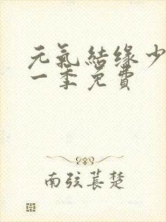 元气结缘少女第一季免费