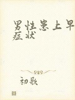 男性患上早射的症状