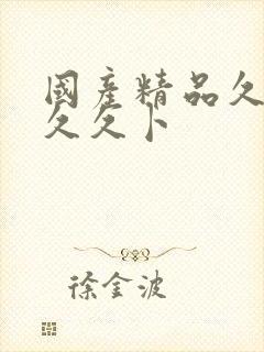 国产精品久久久久久卜