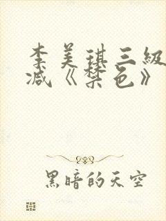 李美琪三级无删减《禁色》观看