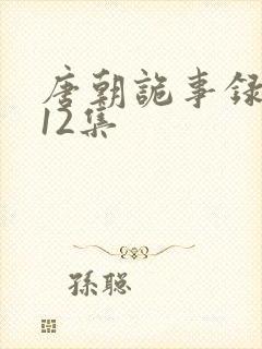 唐朝诡事录3第12集