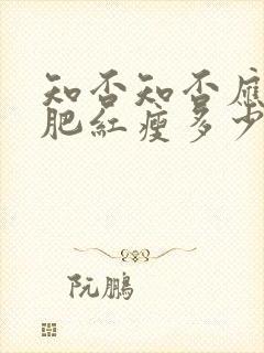 知否知否应是绿肥红瘦多少钱