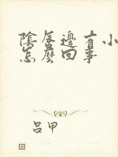 阴唇边有小肉芽怎么回事