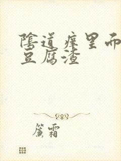 阴道痒里面有像豆腐渣