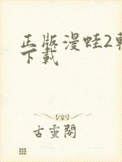 正版漫蛙2软件下载