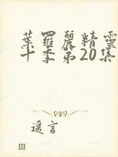 叶罗丽精灵梦第十季第20集