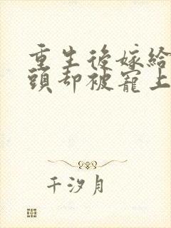 重生后嫁给死对头却被宠上天短剧封面