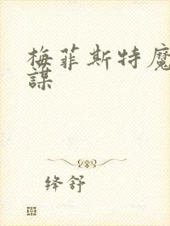 梅菲斯特魔王逆谋