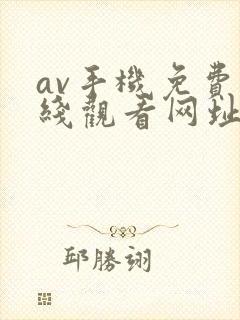 av手机免费在线观看网址