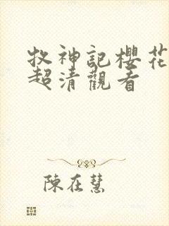 牧神记樱花动漫超清观看