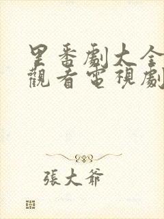 里番剧大全免费观看电视剧在线观看封面