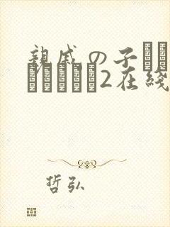 亲戚の子とお泊まりだから2在线