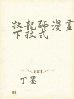 牧龙师漫画免费下拉式