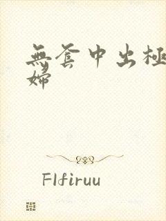 无套中出极品少妇