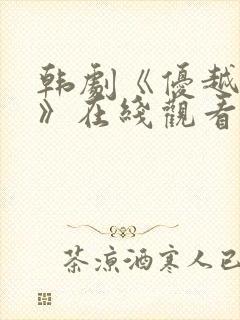 韩剧《优越地位》在线观看