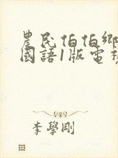 农民伯伯乡下妹国语1版电视剧