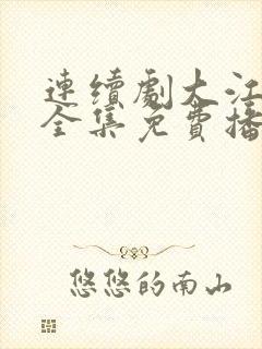 连续剧大江大河全集免费播放