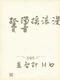 孤独摇滚漫画免费看封面