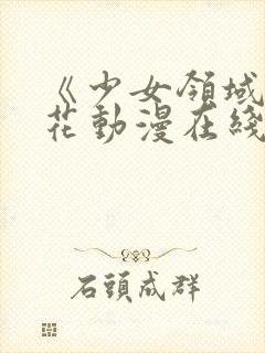 《少女领域》樱花动漫在线观看