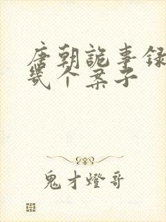 唐朝诡事录西行几个案子