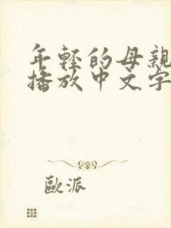 年轻的母亲在线播放中文字幕