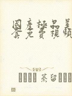 国产极品美女无套免费视频封面