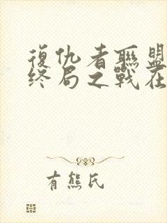 复仇者联盟4:终局之战在线免费看