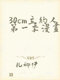 30cm立约人第一季漫画免费阅读封面