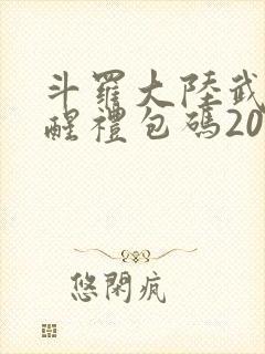 斗罗大陆武魂觉醒礼包码2025封面