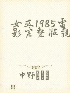 女巫1985电影完整版观看免费高清