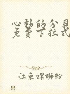 心动的分贝漫画免费下拉式